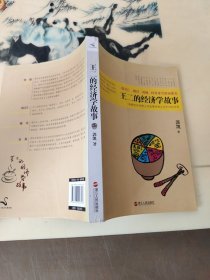 王二的经济学故事：哈佛经济学博士用故事讲透生活中的经济学