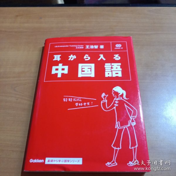 耳から入る中國語 从耳朵入手学习汉语（含2张CD）