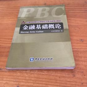 中国人民银行全员岗位任职资格培训教材：金融基础概论