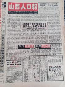 山西人口报1994年9月10日