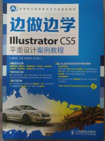 边做边学——Illustrator CS5平面设计案例教程(无光盘)