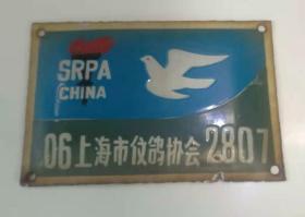 上海市信鸽协会搪瓷牌子