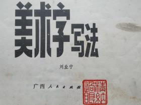 美术字写法