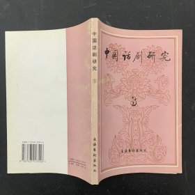 中国话剧研究（第8期）【一版一印】
