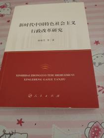 新时代中国特色社会主义行政改革研究