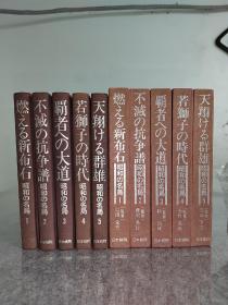 昭和的名局 全五卷，日文原版围棋书大32开精装本带函套  １「燃える新布石」　2「不滅の抗争譜」　３「覇者への大道」 ４「若獅子の時代」　５「天翔ける群雄」　