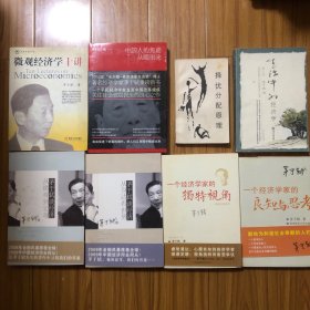 （茅于轼文集8册合售）中国人的焦虑从哪里来？论财富与地位的不平等、择优分配原理、生活中的经济学、微观经济学十讲、一个经济学家的良知与思考、一个经济学家的独特视角、茅于轼谈经济：从微观到宏观、茅于轼谈经济学：从身边看世界