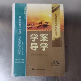 学案导学 历史（选择性必修3）