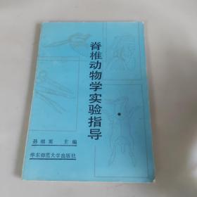 脊椎动物学实验指导