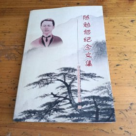 陈勉恕纪念文集。