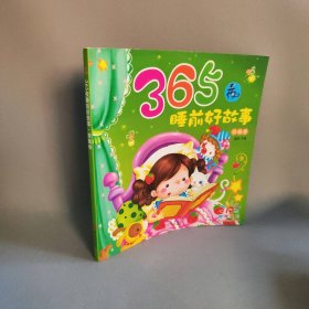 365夜睡前好故事(草莓卷)