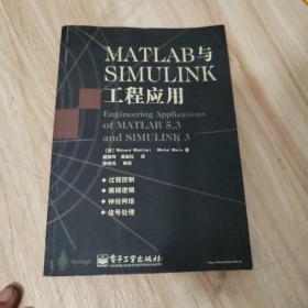 MATLAB与SIMULINK工程应用