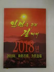 2018，鞠躬尽瘁，为民造福（朝鲜外文出版社2019年印刷）精装大16开