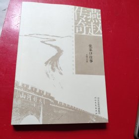 燕赵传奇:张家口往事