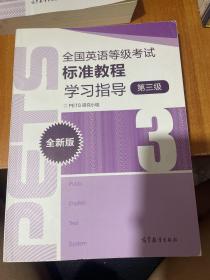 全国英语等级考试标准教程学习指导（第3级）（全新版）