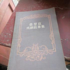 莫里哀戏剧故事集