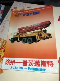 早期的 徐州 普次迈斯特 混凝土泵车 宣传册 汽车广告
