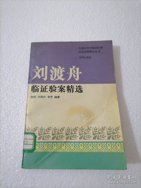 刘渡舟验案精选