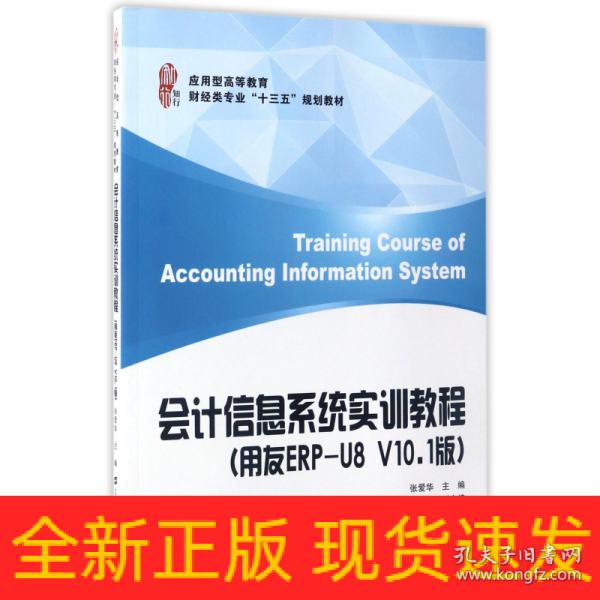 会计信息系统实训教程（用友ERP-U8 V10.1版）/应用型高等教育财经类专业“十三五”规划教材