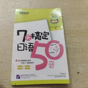 新东方 7天搞定日语50音