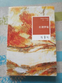 红楼梦魇-张爱玲全集08