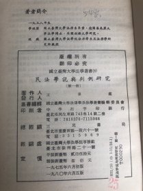 國立台灣大學法學叢書：民法學說與判例研究（第一冊、第二冊）