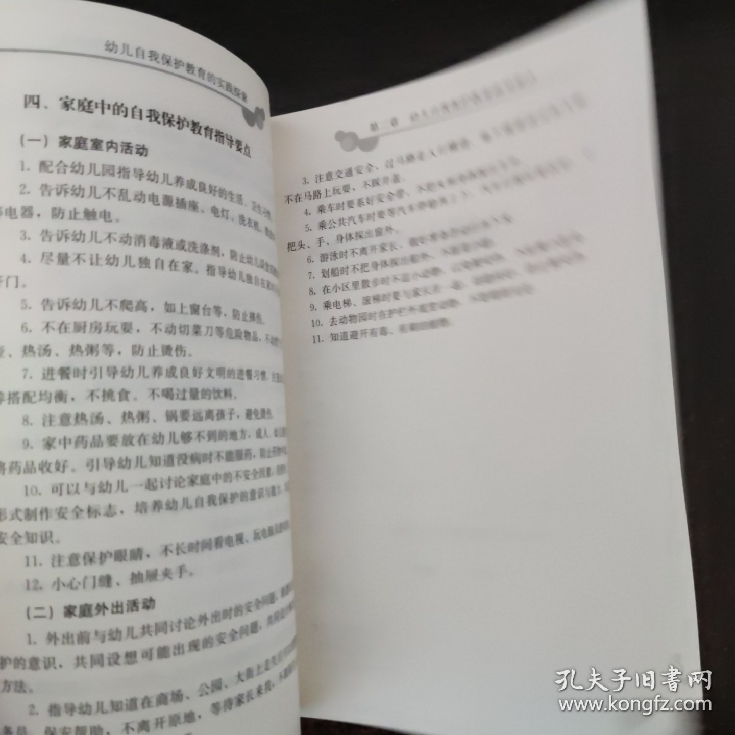 园本课程理论与实践探索丛书 幼儿自我保护教育的实践探索