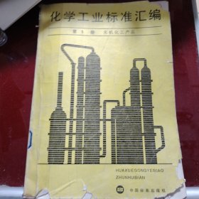 化学工业标准汇编 第1册 无机化工产品 1987年