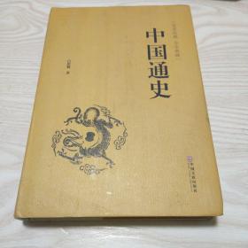 中国通史（史学经典 全本典藏）