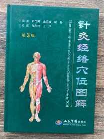 针灸经络穴位图解(第三版)
