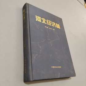 河北經(jīng)濟林
