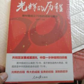 光辉的历程：新中国成立70年的成就与启示