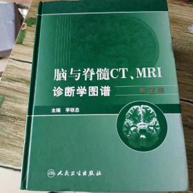 脑与脊髓CT、MRI诊断学图谱（第2版）