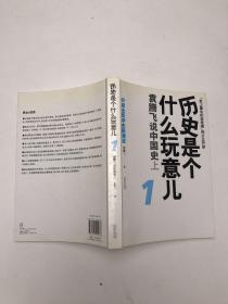 历史是个什么玩意儿1：袁腾飞说中国史 上