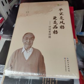 平實(shí)是風(fēng)格更是品格—評(píng)說束沛德