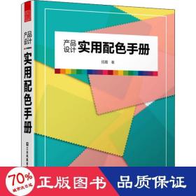 产品设计实用配色手册（傻瓜级的配色方法，轻松驾驭，一触即通）