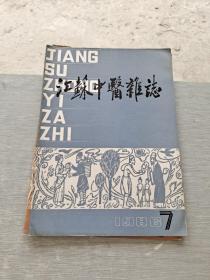 江苏中医杂志1986 7