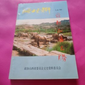 山西文史资料（舜都永济名胜）