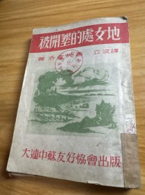 被開(kāi)墾的處女地下冊(cè)，民國(guó)版1946年，