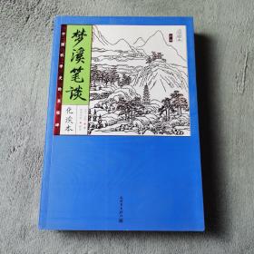 家藏四库系列：梦溪笔谈（化读本 插图版）