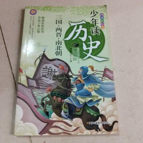 少年读历史 三国.两晋.南北朝