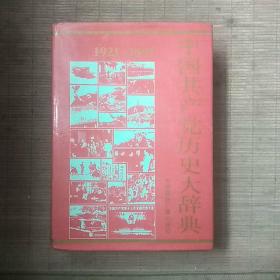 中国共产党历史大辞典(1921——1991)