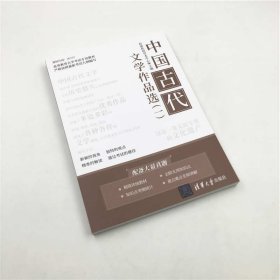 中国古代文学作品选(1高等教育自学考试专用教材)