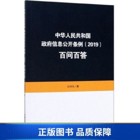 【正版新书】中华人民共和国政府信息公开条例（2019）百问百答9787521606522