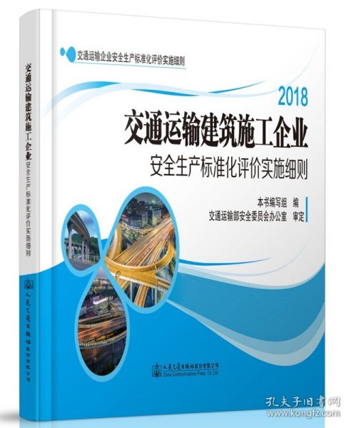 2018交通运输建筑施工企业安全生产标准化评价实施细则