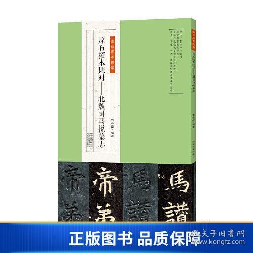 金石拓本典藏  原石拓本比对——北魏司马悦墓志