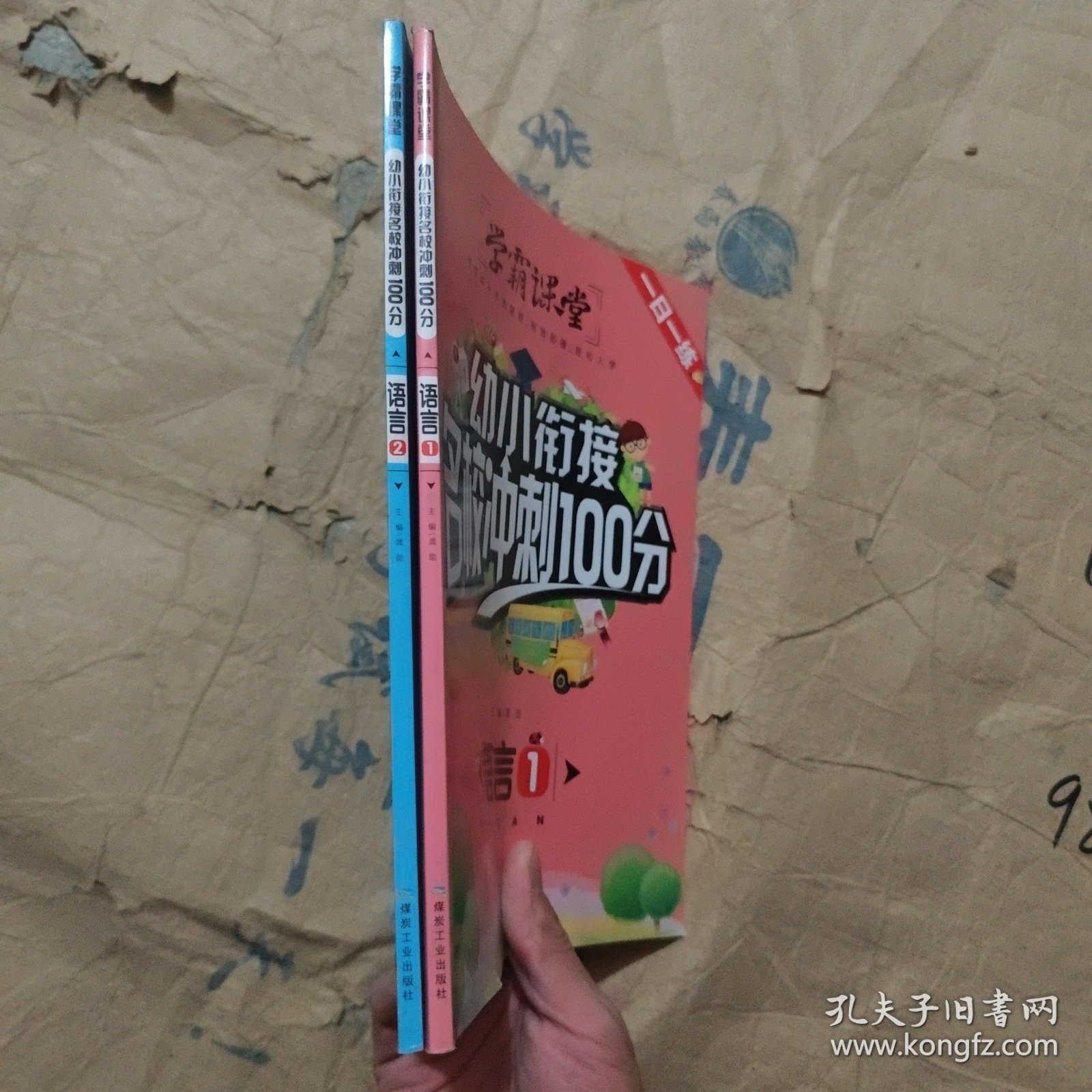 语言（1.2）/幼小衔接名校冲刺100分