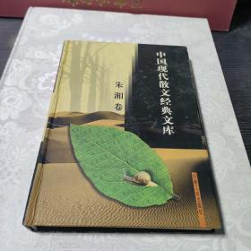 中国现代散文经典文库(全12卷)