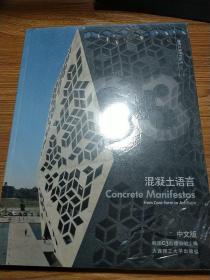 建筑立场系列丛书18：混凝土语言（中文版）