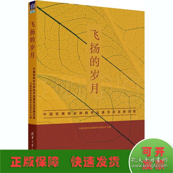 飞扬的岁月 中国抗癌协会肺癌专业委员会发展历程